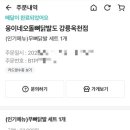 웅이네오돌뼈강릉옥천점