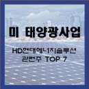 (주)솔라테크에너지소화리태양광발전소 | 미 태양광사업 HD현대에너지솔루션 관련주 TOP 7: 2026년 미국 IRA 수혜주 총정리(2026년4월5일)