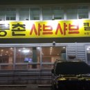 등촌샤브샤브칼국수 - 송파구 삼전로12길 9 | 등촌샤브샤브칼국수
