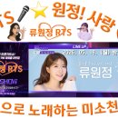 👌RTS🎤⭐류원정 출연＜더 트롯쇼＞154회 2026. 05. 18. (월) 오후 8시 생방송👌SBS LIFE🎉👏🙏 이미지