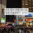 중국 청두 2박3일 일정 | 춘시루 동교기억 타이쿠리 | 쇼핑 맛집 추천