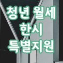 청년월세 한시 특별지원 받는 방법 및 실제 받은 후기