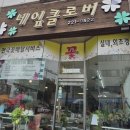 네잎클로버꽃집