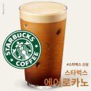 스타벅스 하단중앙점 | 스타벅스 신메뉴 에어로카노 2천원 할인쿠폰 맛 솔직후기 (+ 칼로리)