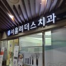 문현치과의원 이미지