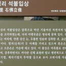 정읍 무성리 석불입상 (井邑 武城里 石佛立像) 이미지