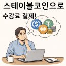 스테이블14 | 크립토 리터러시 2기 신청 안내, 국내 최초 스테이블코인 수강료 결제 도입