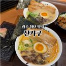 첨단요양병원 | 광주 첨단 맛집 산카쿠라멘 오니기리 차슈덮밥 산카쿠