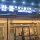 광명철산역1호맛찬들왕소금구이