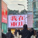 부평4동 주민센터 임시청사 앞 | 4박 5일 중국 충칭(重庆) 여행 | 2일차