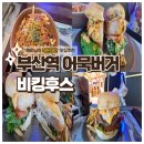 삼진미트 | 부산역 햄버거 맛집 추천｜비킹후스 삼진어묵 수제버거 내돈내산 솔직후기