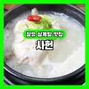 장유2동 행정복지센터 앞 | 김해 삼계탕 맛집 | 사헌 장유점, 솔직후기 여름 몸보신 최고