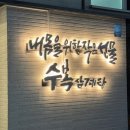 용인 역북동 삼계탕 맛집! 수복삼계탕 옛날 삼계탕 솔직 후기