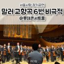 말러 | 2026 서울시향 말러 교향곡 6번 비극적 후기 롯데콘서트홀 시야
