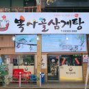 복사골삼계탕 이미지