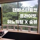 덴바스타 | 덴바스타료칸 후기 | 부산가족탕 숲뷰 힐링 (만덕 히노끼탕 대박!)