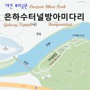은하수터널 & 방아미다리, 대전 뿌리공원 이미지
