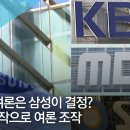 [단독] 여론은 삼성이 결정? 언론 공작으로 여론 조작 &#39; MBC 이미지