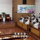 홍천중앙교회 2024.5.26. 에바다찬양대 특별찬양 이미지