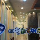 대원외국어학원 이미지