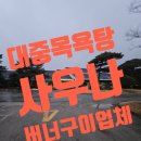 당진목욕탕 | 화강석버너구이 목욕탕 미끄러운대리석 거칠게 만들기