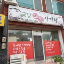 금강보신삼계탕 | 고성 금강보신 삼계탕 후기^^