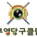 부영당구클럽 - 광산구 장신로 255 | 부영당구클럽