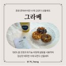 그라베 (grave) - 창원 쫀득바삭한 수제 오란다 선물세트, 답례