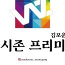 워시존프리미엄김포