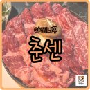 안산 고잔동 소고기 맛집 추천! 분위기 좋은 식당 춘센에서 야끼니꾸 먹고 온 후기