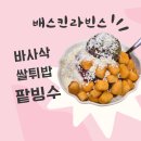 배스킨라빈스대구각산역 - 동구 동호로 69 | 배스킨라빈스대구각산역