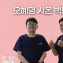 오혜명시온백년치과의원 이미지