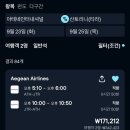 그리스 여행 아테네에서 산토리니 가는법 에게안 항공권 가격 예약 후기
