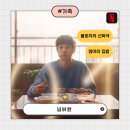 엄마밥아들술 | 넘버원 : 엄마 밥 좋아하는 불효자의 신파극 넷플릭스 한국영화 솔직후기