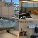 바뮤호텔 | 부산 광안리 감성 숙소 바뮤호텔 프리미엄 트윈 자쿠지 솔직 후기