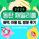 오산숲유치원 | 동탄 패밀리풀 예약·이용팁 총정리(2025 동탄 수영장 무료개방)