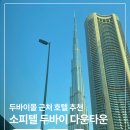 다운타운 | 두바이몰 근처 부르즈칼리파뷰 호텔 추천 : 소피텔 두바이 다운타운 럭셔리룸 후기
