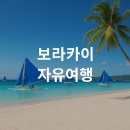 크리스탈게스트하우스 | 보라카이 자유여행 완벽 가이드와 일정 추천