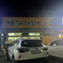 박통뒷고기금장점