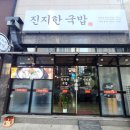진지한국밥 - 수성구 | 진지한국밥