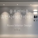 물푸레마을6단지 | 물푸레마을 휴먼시아 6단지 아파트 인테리어(구성더포레스트)