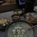 [부산 맛집 투어] 깔끔하고 고급스러운 국밥 미슐랭 맛집 정짓간 부산역점 내돈내산 후기