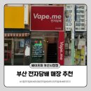 부산시청 전자담배 베이프미 네이버블로그