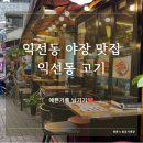 익선동고기집 | [익선동 맛집] 익선동 야장 미나리 삼겹살, 익선동 고기집 후기