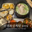 진 전복수산 | 동탄 롯데백화점 식당 진전복삼계탕 솔직후기