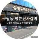 진사어린이집 | 구월동무한리필 명륜진사갈비 인천구월아시아드점 후기