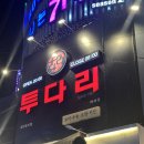 여수 여서동 술집 ‘투다리 여서점‘ 김치우동 염통구이 베스트메뉴 후기