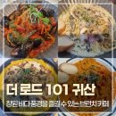 [창원 맛집] 더 로드 101 귀산, 바다 풍경을 즐길 수 있는 브런치 카페 (The road 101)