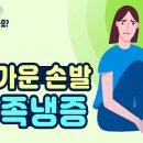 “손발이 차가워요”…수족냉증의 원인과 증상 이미지