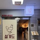대영닭집 | [여의도] 동여의도에 분위기 좋은 닭갈비집이 있다? “설계도” 로제닭갈비 후기🐓